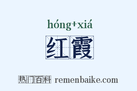 红霞是什么意思的图片